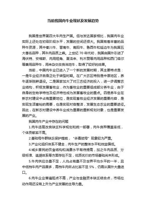 当前我国肉牛业现状及发展趋势