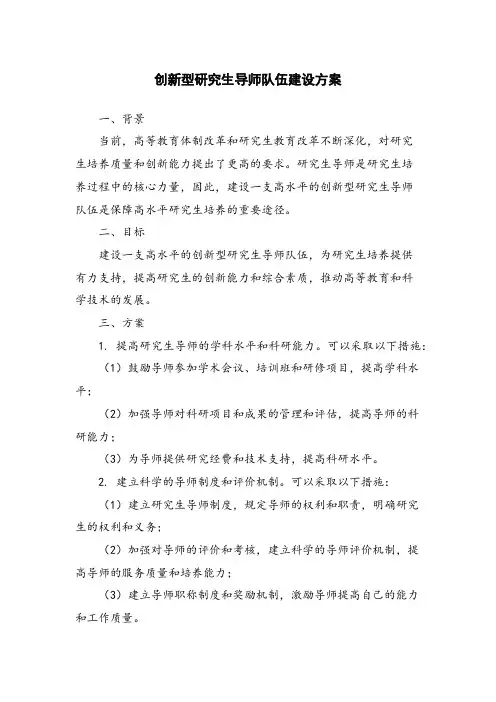 创新型研究生导师队伍建设方案