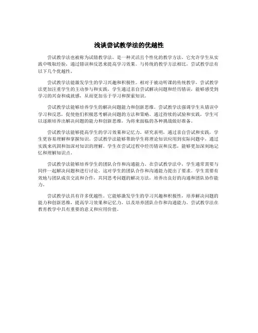 浅谈尝试教学法的优越性