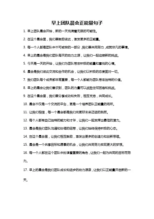 早上团队晨会正能量句子
