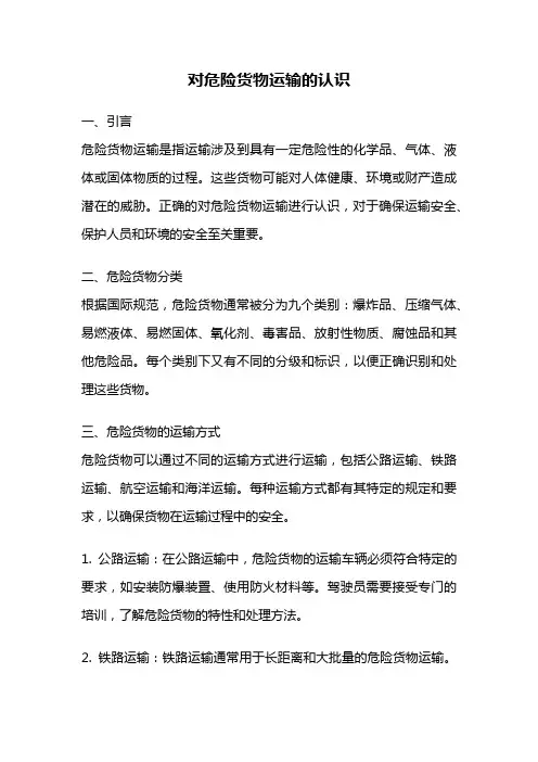 对危险货物运输的认识