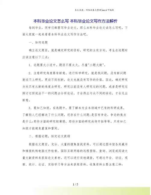 本科毕业论文怎么写 本科毕业论文写作方法解析