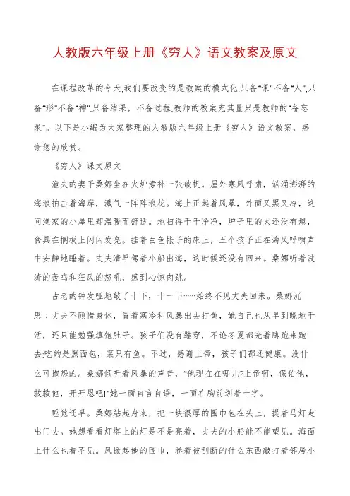 人教版六年级上册《穷人》语文教案及原文
