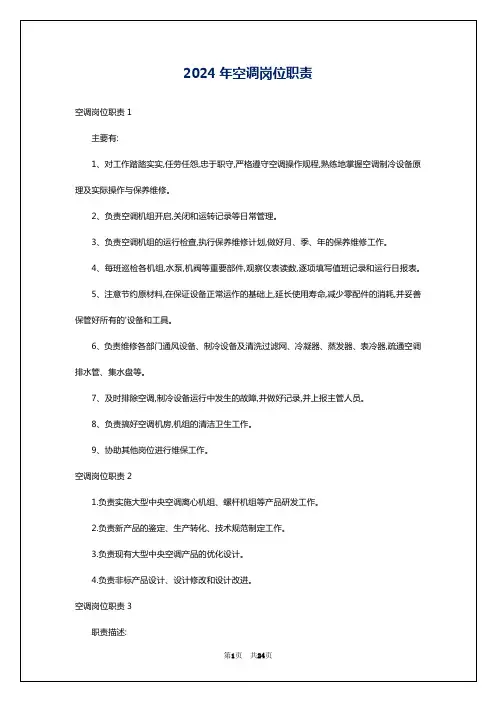 2024年空调岗位职责
