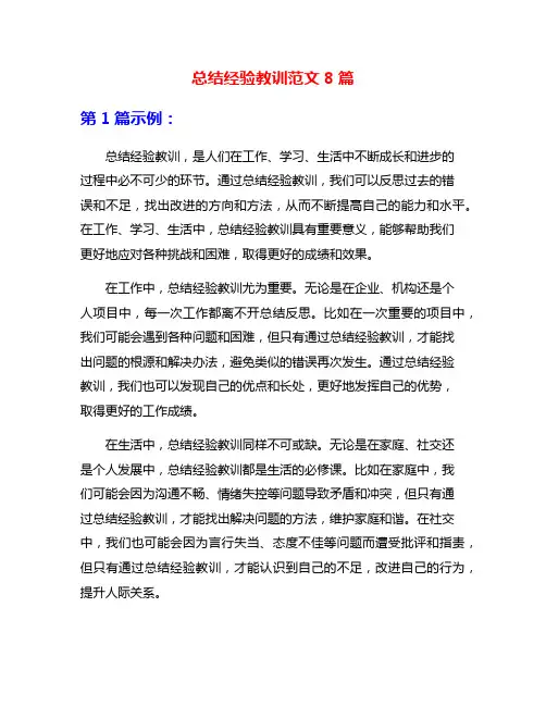 总结经验教训范文8篇