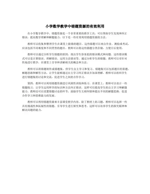 小学数学教学中错题资源的有效利用