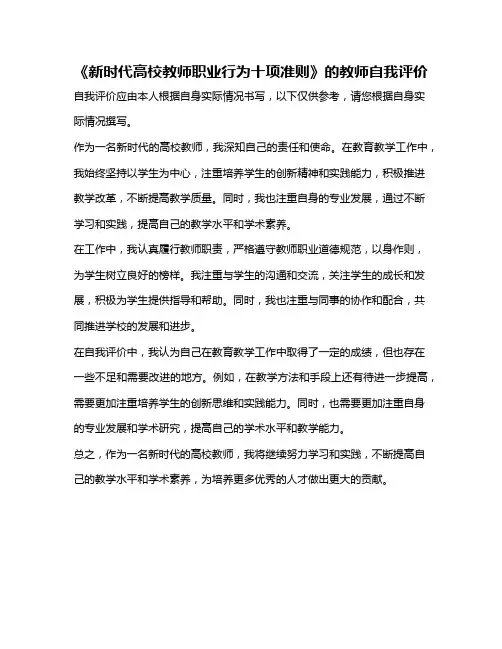 《新时代高校教师职业行为十项准则》的教师自我评价