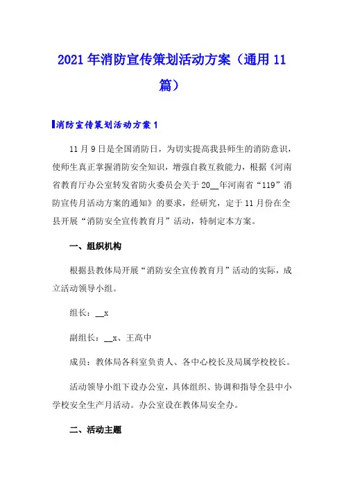 2021年消防宣传策划活动方案(通用11篇)