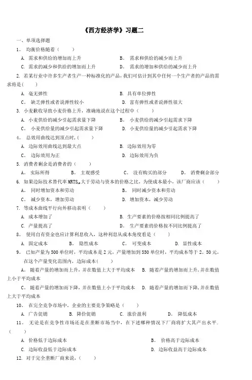 《西方经济学》习题二