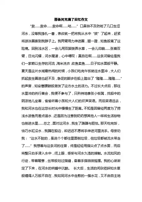 那条河充满了回忆作文