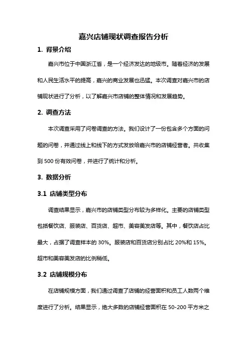嘉兴店铺现状调查报告分析