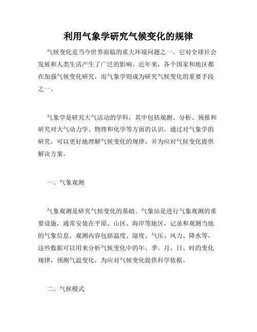 利用气象学研究气候变化的规律