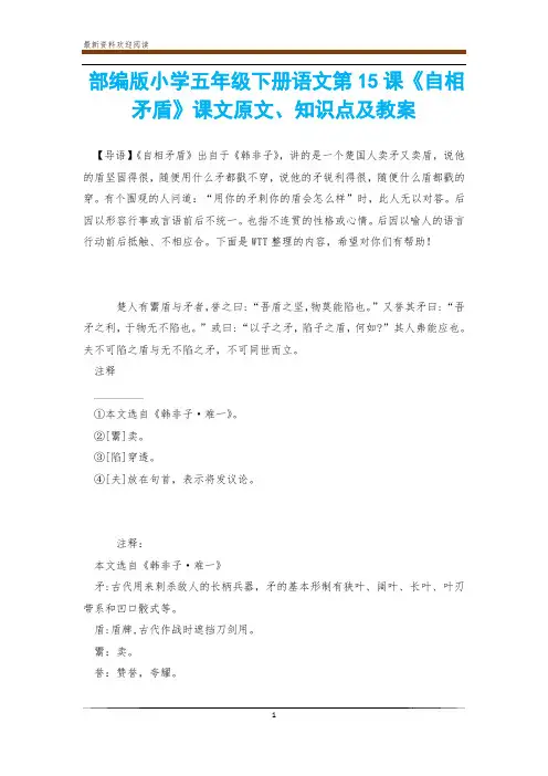 部编版小学五年级下册语文第15课《自相矛盾》课文原文、知识点及教案