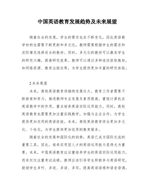 中国英语教育发展趋势及未来展望