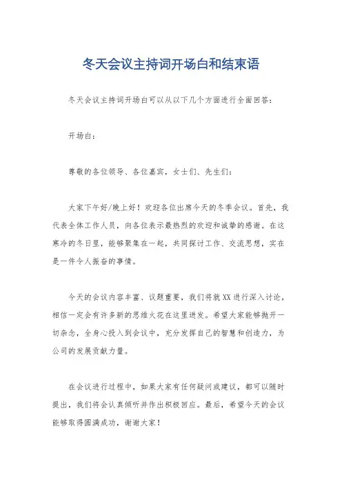 冬天会议主持词开场白和结束语