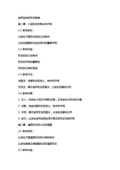 各种各样的标志教案