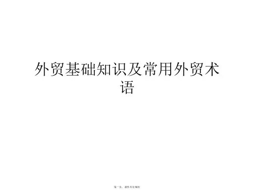 外贸基础知识及常用外贸术语