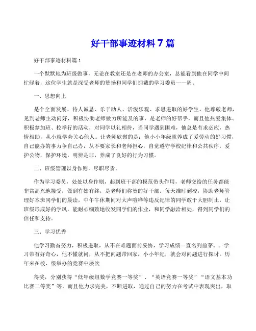 好干部事迹材料7篇