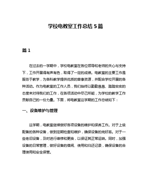 学校电教室工作总结5篇