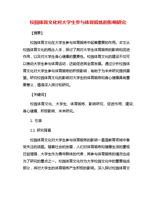 校园体育文化对大学生参与体育锻炼的影响研究