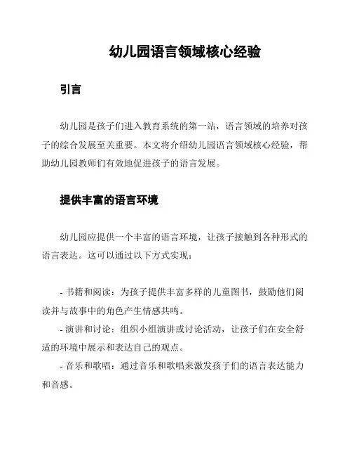 幼儿园语言领域核心经验