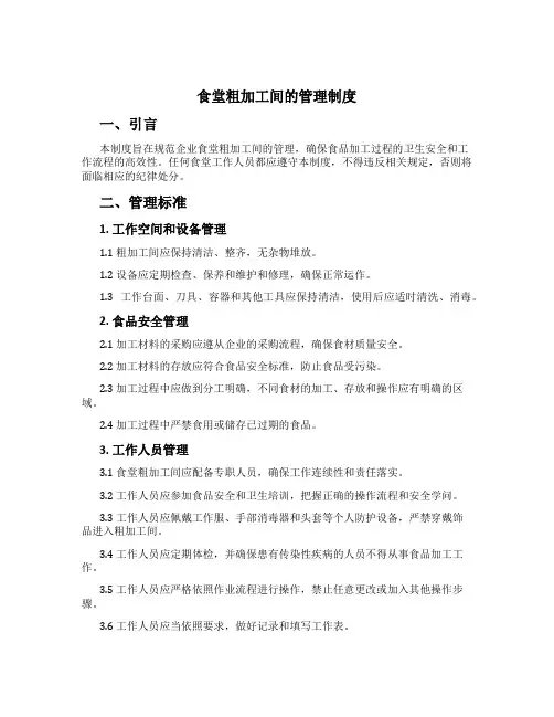 食堂粗加工间的管理制度[2]