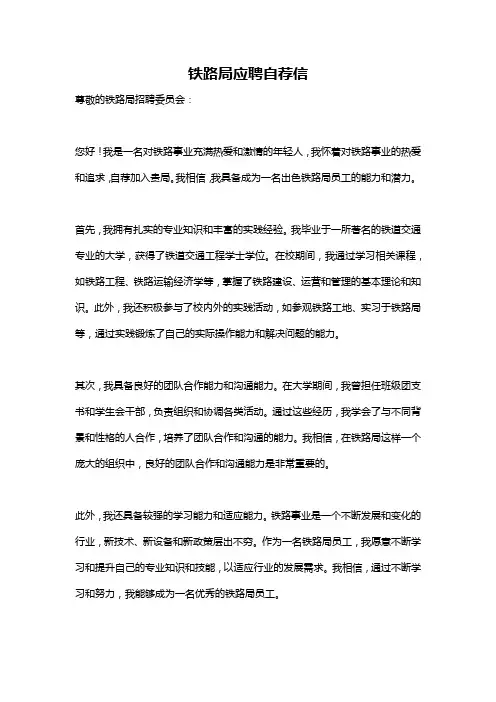 铁路局应聘自荐信