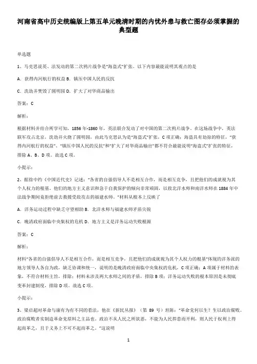 河南省高中历史统编版上第五单元晚清时期的内忧外患与救亡图存必须掌握的典型题