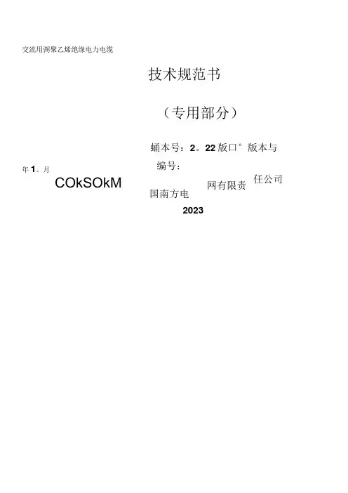 01-110kV~220kV交流用交联聚乙烯绝缘电力电缆技术规范书(专用部分)