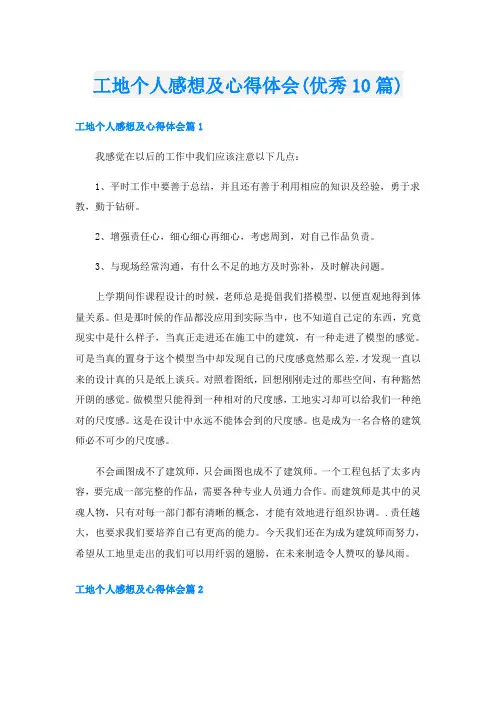工地个人感想及心得体会(优秀10篇)