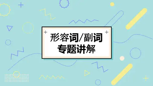 2024年中考英语一轮复习之形容词和副词专题课件