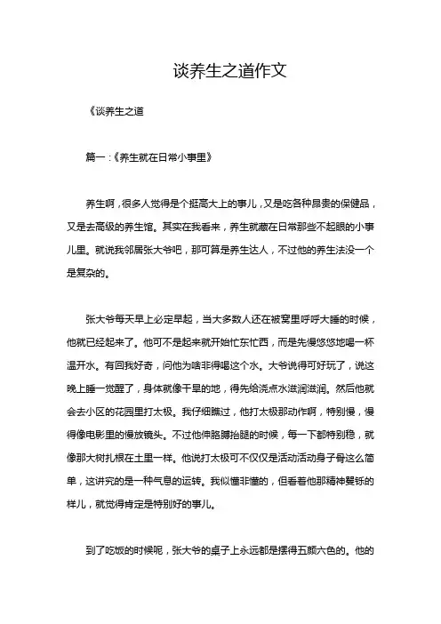 谈养生之道作文