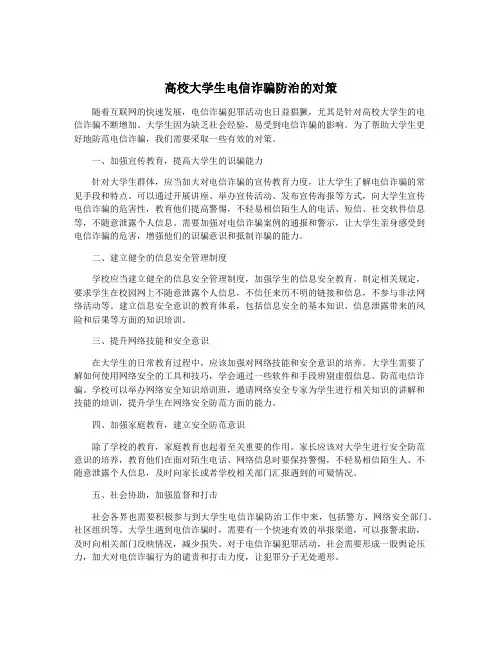 高校大学生电信诈骗防治的对策