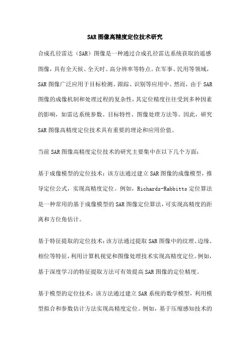 SAR图像高精度定位技术研究