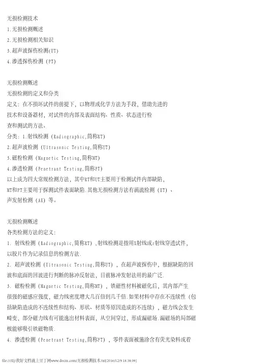 无损检测技术
