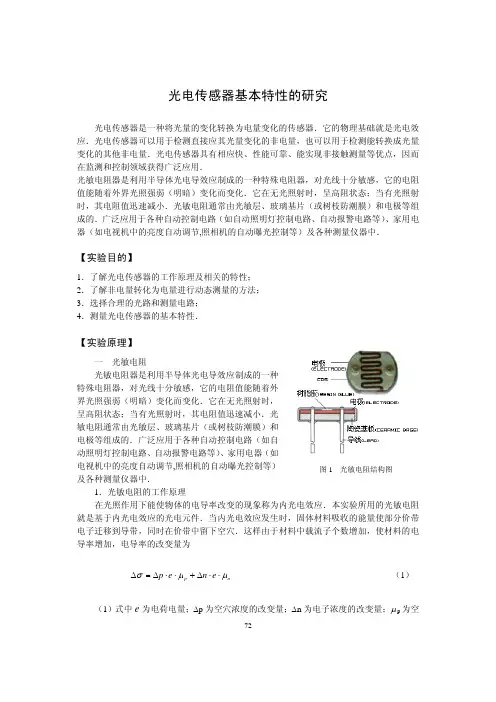 光电传感器基本特性的研究