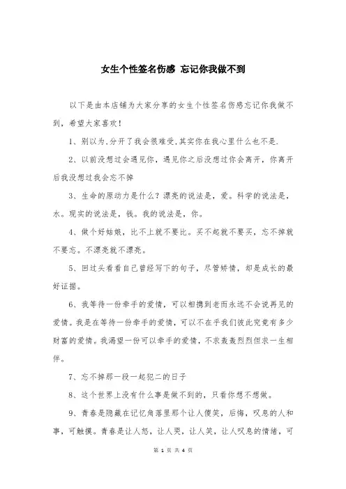 女生个性签名伤感-忘记你我做不到