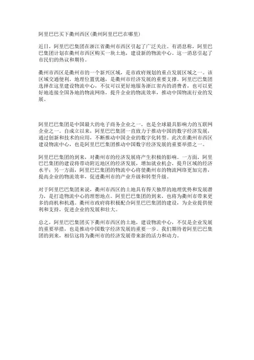 阿里巴巴买下衢州西区(衢州阿里巴巴在哪里)