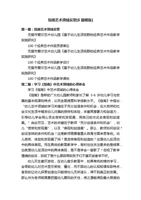 指南艺术领域反思[5篇模版]