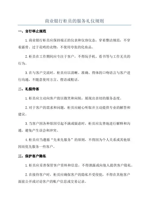 商业银行柜员的服务礼仪规则