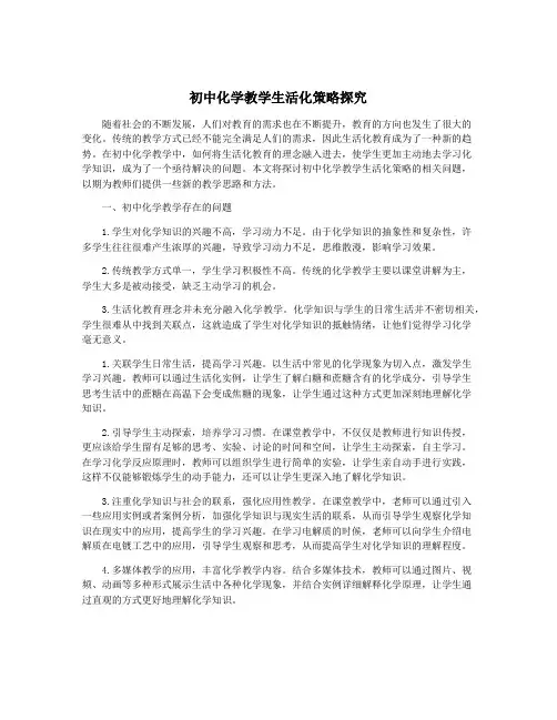 初中化学教学生活化策略探究