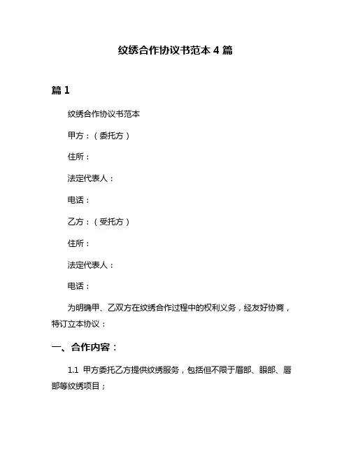纹绣合作协议书范本4篇