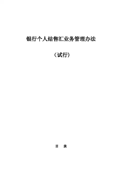银行个人结售汇业务管理办法