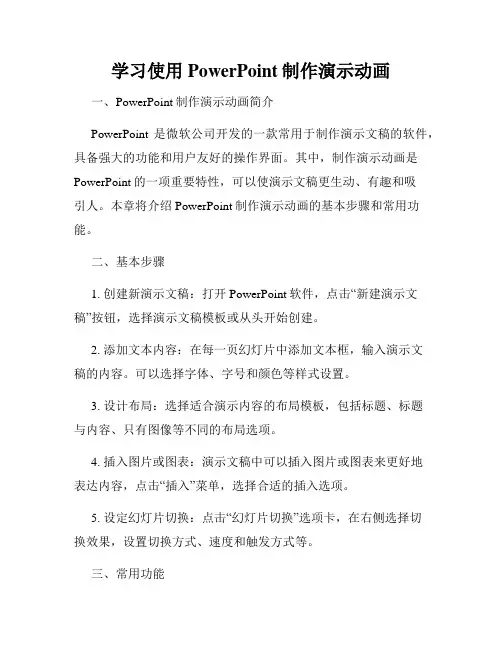 学习使用PowerPoint制作演示动画