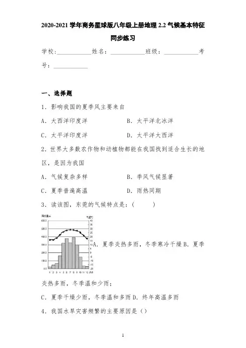 2020-2021学年商务星球版八年级上册地理2.2气候基本特征同步练习