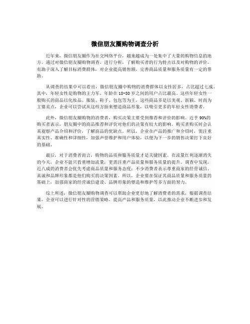 微信朋友圈购物调查分析
