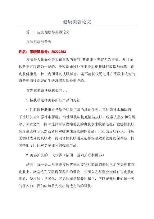健康美容论文