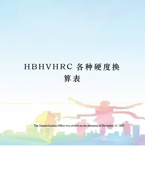 HBHVHRC各种硬度换算表