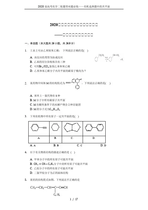 2020届高考化学二轮题型对题必练——有机选择题中的共平面