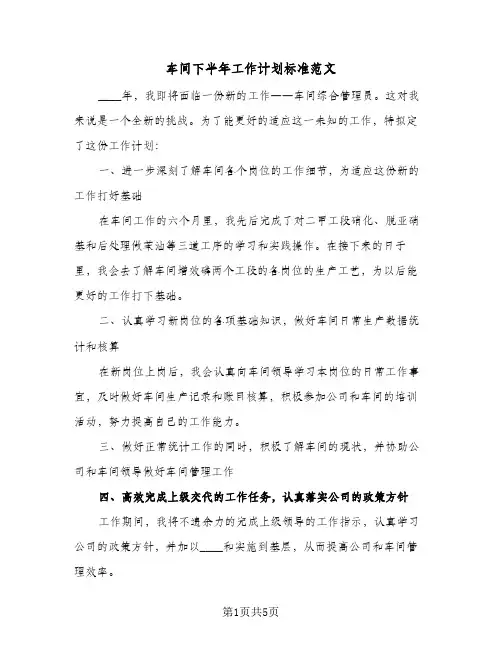 车间下半年工作计划标准范文(三篇)